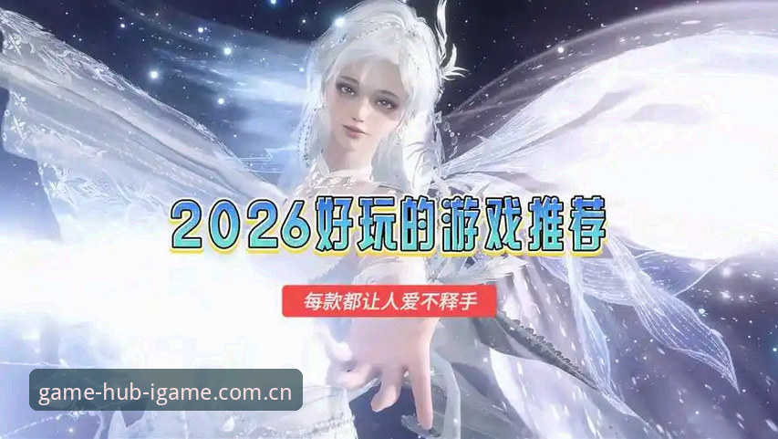 2026爱游戏官方入口最新动态：爱游戏娱乐正版中心v3.5.2与安卓客户端深度解析