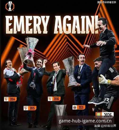 埃梅里欧联杯五冠王传奇：维拉3-0弗赖堡创纪录，爱游戏娱乐见证新王登基